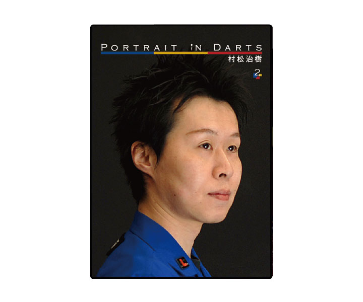 DARTS DVD【PiD】Portrait in Darts 2 村松治樹