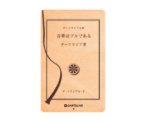 DARTS GAME CARD【DARTSLIVE】NO.1893