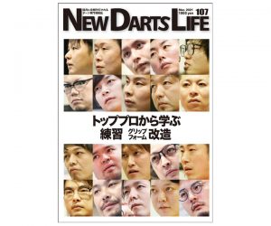 DARTS MAGAZINE【NEW DARTS LIFE】vol.107