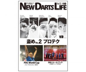 DARTS MAGAZINE【NEW DARTS LIFE】vol.110